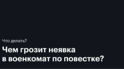 Что делать, если пришла повестка в военкомат, но я не явился: правовые аспекты и рекомендации